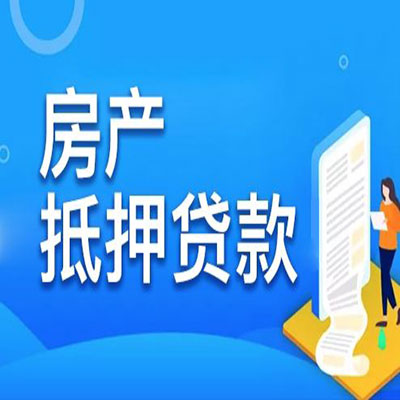 肇庆​房产抵押贷款
