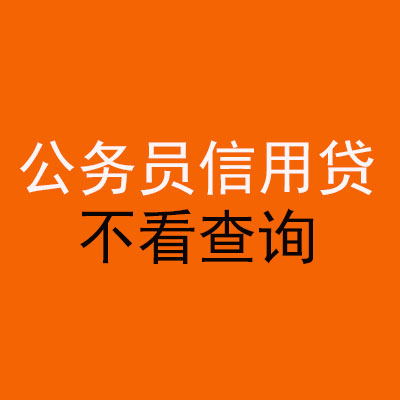 肇庆公务员信用贷款