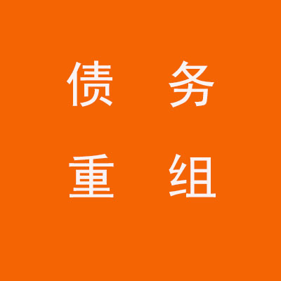 肇庆个人债务重组优化