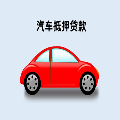 肇庆车辆抵押贷款