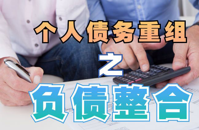 肇庆债务重组公司，肇庆债务优化减轻还款压力！