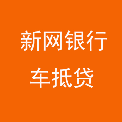 肇庆新网银行车抵贷