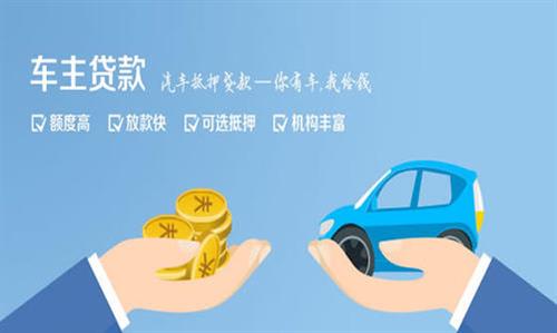 肇庆全款车不押车贷款利息和政策分享！