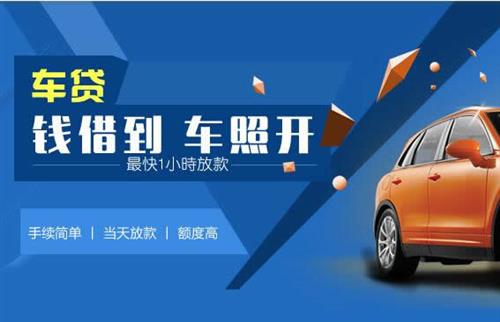肇庆车抵押哪里去办?一两个月多少钱利息？
