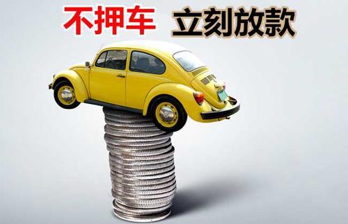 肇庆押证不押车贷款看征信吗？押证不押车贷款公司哪家更便宜？