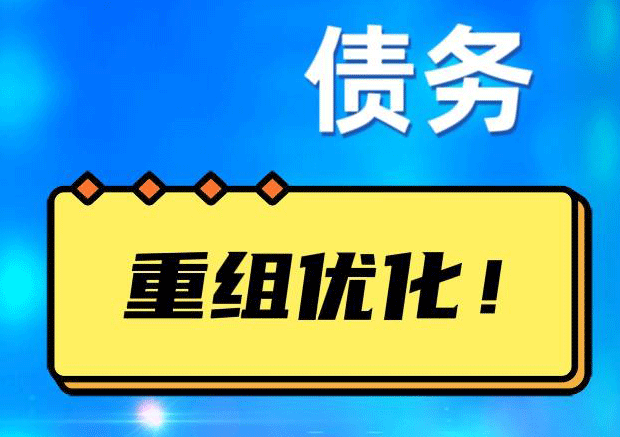 肇庆债务重组正规平台：垫资结清贷款，风险和机遇并存 !